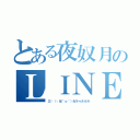 とある夜奴月のＬＩＮＥバク（三└（┐卍＾ｏ＾）卍ドゥルルル）