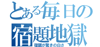 とある毎日の宿題地獄（宿題が驚きの白さ）