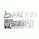 とある双子の戦闘願望（トリガーハッピー）