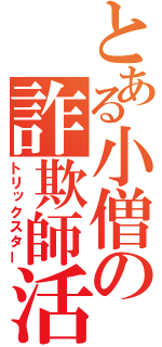 とある小僧の詐欺師活動（トリックスター）