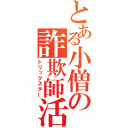 とある小僧の詐欺師活動（トリックスター）