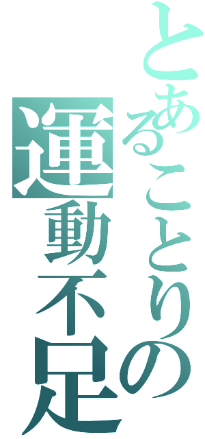 とあることりの運動不足（）