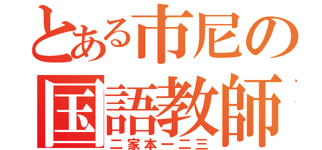 とある市尼の国語教師（二家本一二三）