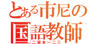 とある市尼の国語教師（二家本一二三）