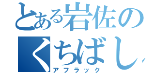 とある岩佐のくちばし（アフラック）