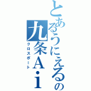 とあるうにえるの九条Ａｉｍ（クロスポート）