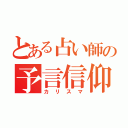 とある占い師の予言信仰（カリスマ）