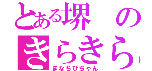 とある堺のきらきら嬢（まなちびちゃん）