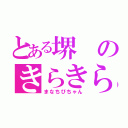 とある堺のきらきら嬢（まなちびちゃん）