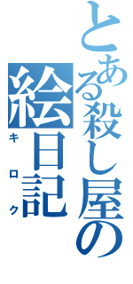 とある殺し屋の絵日記（キロク）