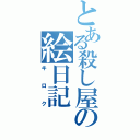 とある殺し屋の絵日記（キロク）