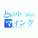 とある中二病のマインクラフト（ひきこもり）