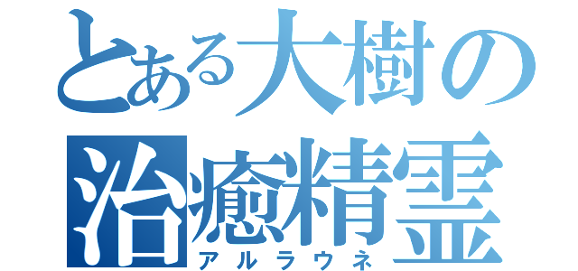 とある大樹の治癒精霊（アルラウネ）