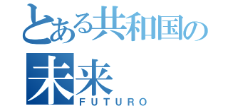 とある共和国の未来（ＦＵＴＵＲＯ）