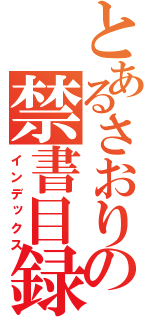 とあるさおりの禁書目録（インデックス）