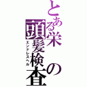 とある栄の頭髪検査（エンドレスヘル）