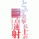 とある突撃兵士の三点速射（アサルトショット）