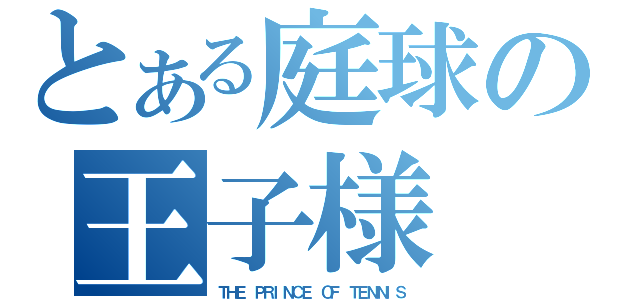 とある庭球の王子様（ＴＨＥ　ＰＲＩＮＣＥ　ＯＦ　ＴＥＮＮＩＳ）