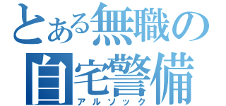 とある無職の自宅警備（アルソック）