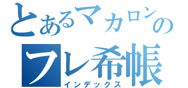 とあるマカロンのフレ希帳（インデックス）