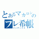 とあるマカロンのフレ希帳（インデックス）