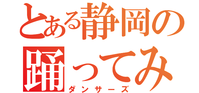 とある静岡の踊ってみた（ダンサーズ）