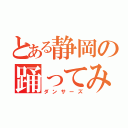 とある静岡の踊ってみた（ダンサーズ）