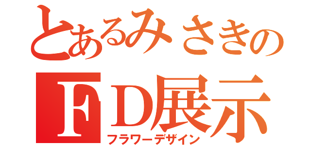 とあるみさきのＦＤ展示会（フラワーデザイン）