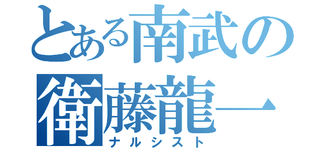 とある南武の衛藤龍一（ナルシスト）