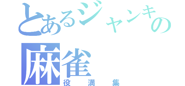 とあるジャンキーの麻雀（役満集）