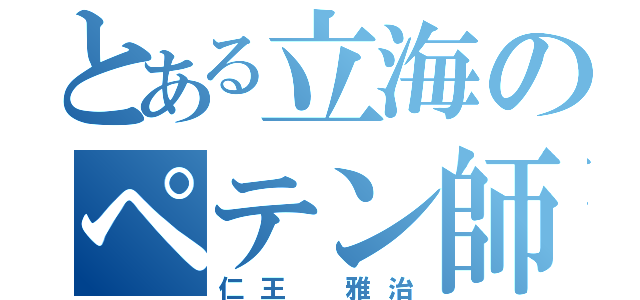 とある立海のペテン師（仁王 雅治）