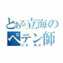 とある立海のペテン師（仁王 雅治）