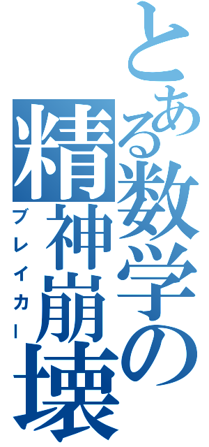 とある数学の精神崩壊（ブレイカー）