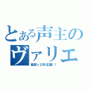 とある声主のヴァリエーション（風邪っぴき応援！！）