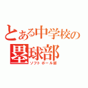 とある中学校の塁球部（ソフトボール部）