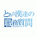 とある漢達の職務質問（カメレオンクラブ）