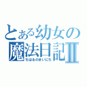 とある幼女の魔法日記Ⅱ（ちはるのまいにち）