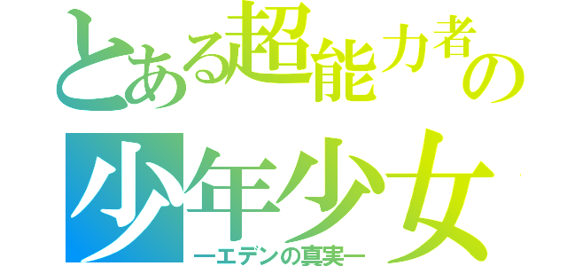 とある超能力者の少年少女（―エデンの真実―）