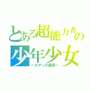 とある超能力者の少年少女（―エデンの真実―）