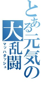 とある元気の大乱闘（マッハダッシュ）