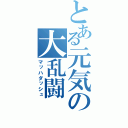 とある元気の大乱闘（マッハダッシュ）