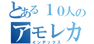 とある１０人のアモレカ（インデックス）