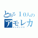 とある１０人のアモレカ（インデックス）