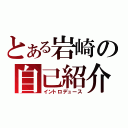 とある岩崎の自己紹介（イントロデュース）