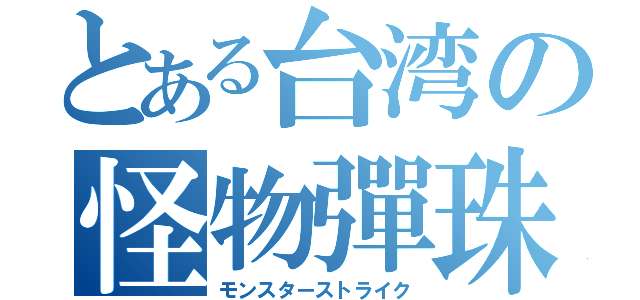 とある台湾の怪物彈珠（モンスターストライク）