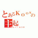 とあるＫＯＯＫの主起（９＝１给力呀）