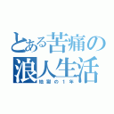 とある苦痛の浪人生活（地獄の１年）