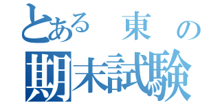 とある　東　の期末試験（）