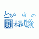 とある　東　の期末試験（）