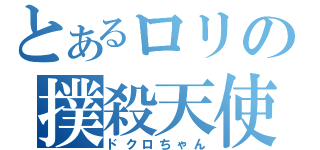 とあるロリの撲殺天使（ドクロちゃん）